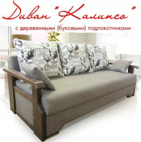 Диван Калипсо